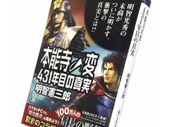 「100万人の信長の野望」と「本能寺の変 431年目の真実」のコラボイベントについて，シブサワ・コウと明智憲三郎氏のメールインタビューを掲載