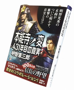 画像ギャラリー No.002のサムネイル画像 / 「100万人の信長の野望」と「本能寺の変 431年目の真実」のコラボイベントについて,シブサワ・コウと明智憲三郎氏のメールインタビューを掲載
