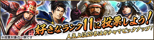 画像ギャラリー No.001のサムネイル画像 / 「100万人の信長の野望」の人気ナンバーワン武将を決める投票イベントが開催