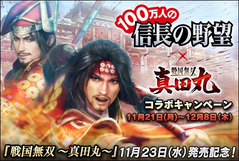 画像ギャラリー No.001のサムネイル画像 / 「100万人の信長の野望」が「戦国無双 〜真田丸〜」発売記念コラボを実施