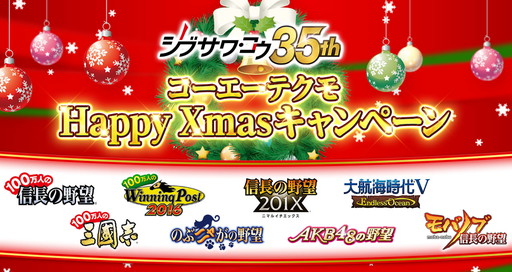 画像ギャラリー No.001のサムネイル画像 / “シブサワ・コウ 35周年記念 コーエーテクモ Happy Xmasキャンペーン”が8タイトルで開催