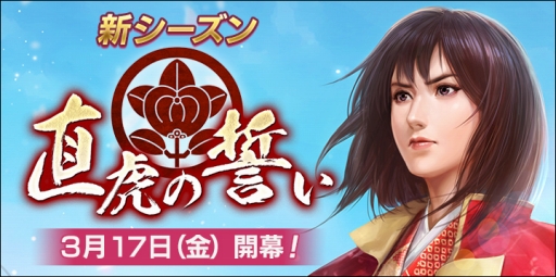 画像ギャラリー No.001のサムネイル画像 / 「100万人の信長の野望」新シーズン「直虎の誓い」が開幕。ログイン報酬も