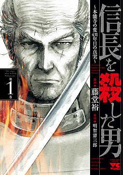 画像ギャラリー No.005のサムネイル画像 / 「100万人の信長の野望」が漫画「信長を殺した男」とコラボ決定