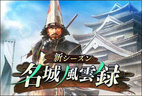 画像ギャラリー No.001のサムネイル画像 / 「100万人の信長の野望」，新シーズン“名城風雲録”が本日スタート