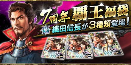 画像ギャラリー No.001のサムネイル画像 / 「100万人の信長の野望」が8月26日で7周年。本日から7周年覇王福袋が販売開始