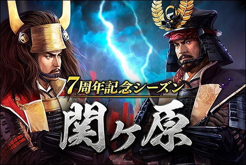 画像ギャラリー No.011のサムネイル画像 / 「100万人の信長の野望」,7周年記念シーズンが開幕。新コンテンツ「夢幻城」も登場