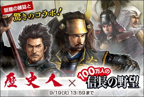 画像ギャラリー No.001のサムネイル画像 / 「100万人の信長の野望」が歴史マガジン「歴史人」とコラボレーションを実施