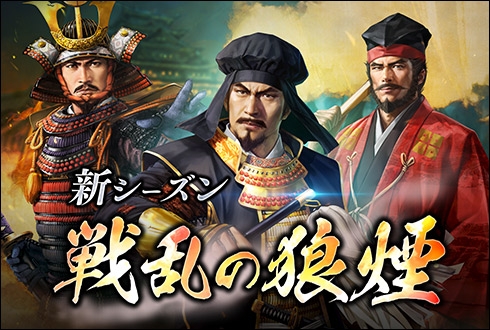 画像ギャラリー No.001のサムネイル画像 / 「100万人の信長の野望」の新シーズン「戦乱の狼煙」が本日からスタート