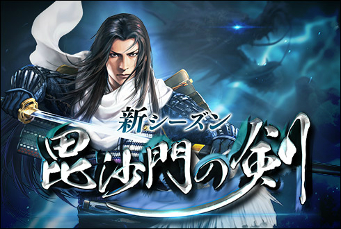 画像ギャラリー No.001のサムネイル画像 / 「100万人の信長の野望」,新シーズン「毘沙門の剣」が本日開幕