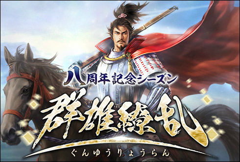 画像ギャラリー No.001のサムネイル画像 / 「100万人の信長の野望」，8周年記念シーズン「群雄繚乱」が開幕。35連ガチャが毎日無料で引けるキャンペーンも