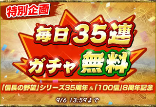 画像ギャラリー No.006のサムネイル画像 / 「100万人の信長の野望」，8周年記念シーズン「群雄繚乱」が開幕。35連ガチャが毎日無料で引けるキャンペーンも