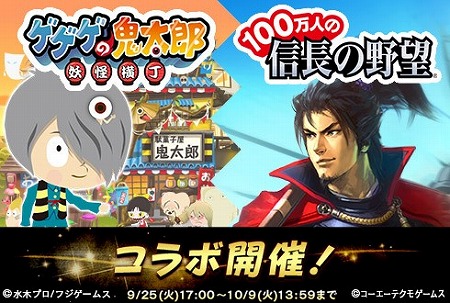 画像ギャラリー No.001のサムネイル画像 / 「100万人の信長の野望」,“ゲゲゲの鬼太郎 妖怪横丁”コラボが開催