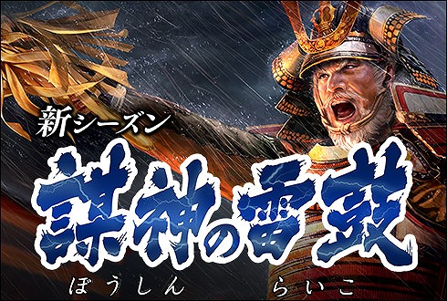 画像ギャラリー No.003のサムネイル画像 / 「100万人の信長の野望」，新シーズン「謀神の雷鼓」の開始を記念したイベントやキャンペーンを実施