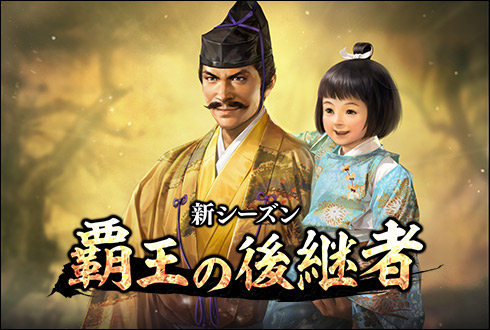 画像ギャラリー No.001のサムネイル画像 / 「100万人の信長の野望」,新シーズン「覇王の後継者」が本日スタート