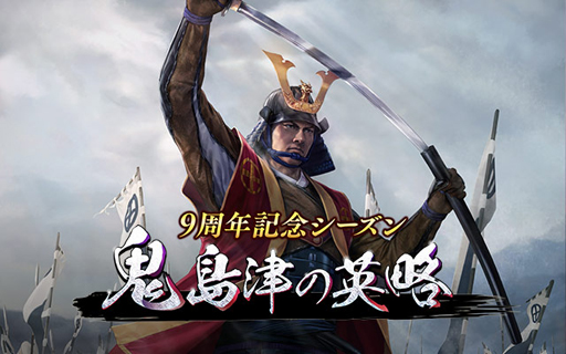 画像ギャラリー No.012のサムネイル画像 / 「100万人の信長の野望」，9周年記念シーズン「鬼島津の英略」が開始