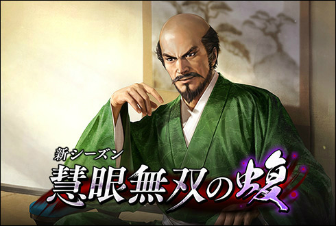 画像ギャラリー No.001のサムネイル画像 / 「100万人の信長の野望」,新シーズン“慧眼無双の蝮”が開幕