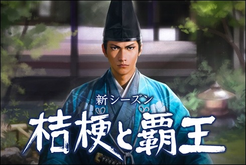 画像ギャラリー No.003のサムネイル画像 / 「100万人の信長の野望」，明智光秀が主役の新シーズン「桔梗と覇王」が本日開幕