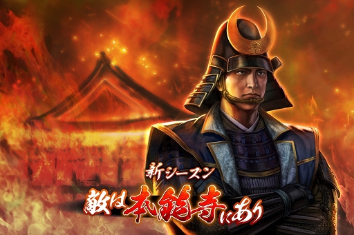 画像ギャラリー No.001のサムネイル画像 / 「100万人の信長の野望」新シーズン“敵は本能寺にあり”が開幕