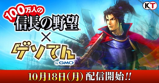 画像ギャラリー No.001のサムネイル画像 / 「100万人の信長の野望」が“ゲソてん byGMO”をはじめとした12媒体で配信開始