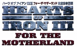画像ギャラリー No.001のサムネイル画像 / HoI3の拡張パック第2弾「ハーツ オブ アイアンIII フォー・ザ・マザーランド」が10月7日に発売。HoI3本体と拡張パック2本のセットも同日リリース