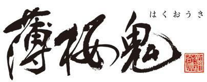 画像ギャラリー No.003のサムネイル画像 / 今春スタートの薄桜鬼「スタンプリー」，2月26日開催イベントで事前登録実施