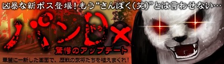画像ギャラリー No.001のサムネイル画像 / 「三国志牧場」がアップデート。パンダっぽい新たなボス“凶暴なパンd”が登場