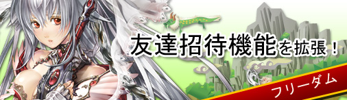 画像ギャラリー No.001のサムネイル画像 / 「三国志牧場」の友達招待機能が拡張