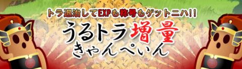画像ギャラリー No.001のサムネイル画像 / 「三国志牧場」，虎の出現量が3倍になるキャンペーンを9月13日から開催