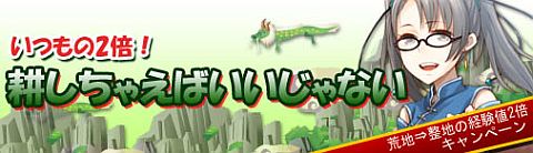 画像ギャラリー No.001のサムネイル画像 / 「三国志牧場」,荒地を整地したときの獲得経験値が倍増。10月25日に開始