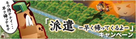 画像ギャラリー No.001のサムネイル画像 / 「三国志牧場」,盟友に派遣した武将と兵の期間時間が半分に。11月8日まで