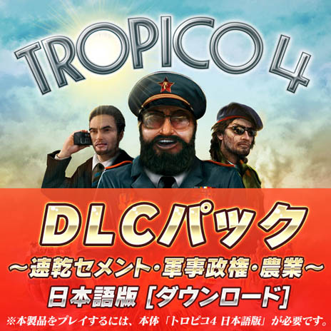 画像ギャラリー No.001のサムネイル画像 / 「トロピコ4 日本語版」のDLC3点が収録された「トロピコ4 DLCパック 〜速乾セメント・軍事政権・農業〜 日本語版」の先行ダウンロード販売が，Amazon.co.jpで本日開始