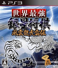 画像ギャラリー No.002のサムネイル画像 / PS3用ソフト「世界最強銀星将棋 風雲龍虎雷伝」が4月21日に発売。最高の一手を選ぶ“全幅探索エンジン”搭載の将棋ソフトと勝負しよう