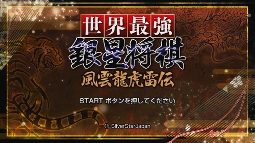 画像ギャラリー No.010のサムネイル画像 / PS3用ソフト「世界最強銀星将棋 風雲龍虎雷伝」が4月21日に発売。最高の一手を選ぶ“全幅探索エンジン”搭載の将棋ソフトと勝負しよう