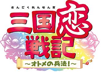 画像ギャラリー No.001のサムネイル画像 / プロトタイプ，女性向け恋愛アドベンチャーゲーム「三国恋戦記〜オトメの兵法！〜」のPS2版を2011年初夏に発売
