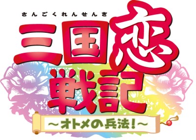画像ギャラリー No.009のサムネイル画像 / PS2「三国恋戦記〜オトメの兵法!〜」,発売日が6月16日に決定。初回特典の豪華ドラマCDの詳細も明らかに