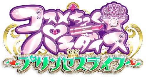画像ギャラリー No.001のサムネイル画像 / シリーズ最新作「コスメちっく☆パラダイス 〜プリンセスライフ〜」，4月14日発売決定。メイクなどのさまざまな“オシャレ”を体験しよう