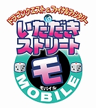 ドラゴンクエスト＆ファイナルファンタジー in いただきストリートMOBILE