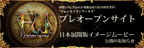 画像ギャラリー No.003のサムネイル画像 / 「Forsaken World」のプロモーションムービー＆プレオープンサイトが本日公開