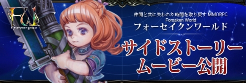 画像ギャラリー No.002のサムネイル画像 / 「Forsaken World」，メインコンセプトの一つ“仲間と共に失われた時間を取り戻す”をサイドストーリー形式で紹介する新ムービーをUp
