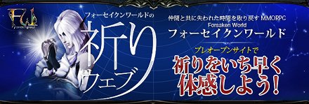 画像ギャラリー No.001のサムネイル画像 / 「Forsaken World」プレオープンサイトで「祈りウェブ」が公開。祈りが集まると何かが起こる？