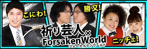 画像ギャラリー No.001のサムネイル画像 / 「Forsaken World」，3組のお笑い芸人が「祈りシステム」を動画で解説
