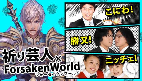 画像ギャラリー No.009のサムネイル画像 / 「Forsaken World」，お笑い芸人によるゲーム解説ムービー第3弾を公開