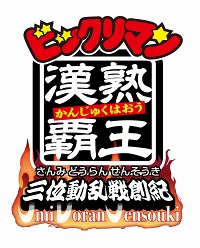 画像ギャラリー No.002のサムネイル画像 / 画数の多さでいざ勝負。ニンテンドー3DS用ソフト「ビックリマン漢熟覇王 三位動乱戦創紀」,2011年夏に発売決定