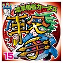 画像ギャラリー No.002のサムネイル画像 / 「ビックリマン漢熟覇王 三位動乱戦創紀」,熟語の総画数で勝敗を競うゲーム版独自のルールを紹介