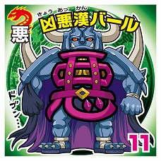 画像ギャラリー No.009のサムネイル画像 / 「ビックリマン漢熟覇王 三位動乱戦創紀」,2枚のシールを合成させる「漢熟合成」やカメラ機能を使ったオリジナルシールの作成など新要素が公開に