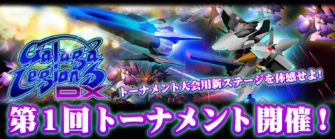 画像ギャラリー No.005のサムネイル画像 / 「ギャラガレギオンズ DX」，11月11日から第一回オンライン世界大会を開催