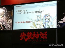 画像ギャラリー No.008のサムネイル画像 / PSP用新作「武装神姫BATTLE MASTERS Mk.2」を正式発表！　ワンダーフェスティバル2011［冬］で行われた，KONAMI「武装神姫スペシャルステージ」レポート