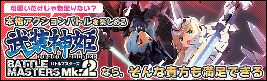 画像ギャラリー No.001のサムネイル画像 / 【PR】可愛いだけじゃ物足りない？　本格アクションバトルを楽しめる「武装神姫BATTLE MASTERS Mk.2」なら，そんな貴方も満足できる