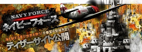 画像ギャラリー No.002のサムネイル画像 / エンタークルーズ，ブラウザ型海戦シミュレーション「NAVY FORCE -ネイビーフォース-」を2011年春にサービス開始