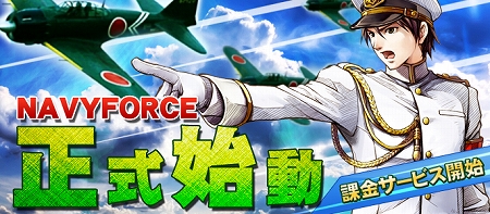 画像ギャラリー No.002のサムネイル画像 / 「NAVY FORCE -ネイビーフォース-」,本日17:00に正式サービスイン。公式サイトに「ショップ機能」がオープン&戦艦「大和」製造図面の入手チャンス